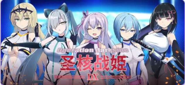 【PC/官中/爆款/RPG游戏/2.43G】 圣核战姫 DX (Operation Darkside DX) Ver2.6 官中步兵+爆款RPG游戏+2.43G