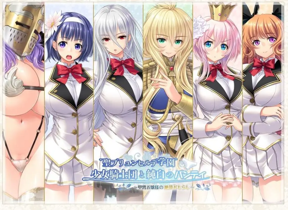 【PC/AI汉化/拔作/ADV游戏/4.40G】 圣布伦希尔德学园少女骑士团与纯白内裤 AI汉化版 去码版+全CG存档+拔作ADV游戏+4.40G