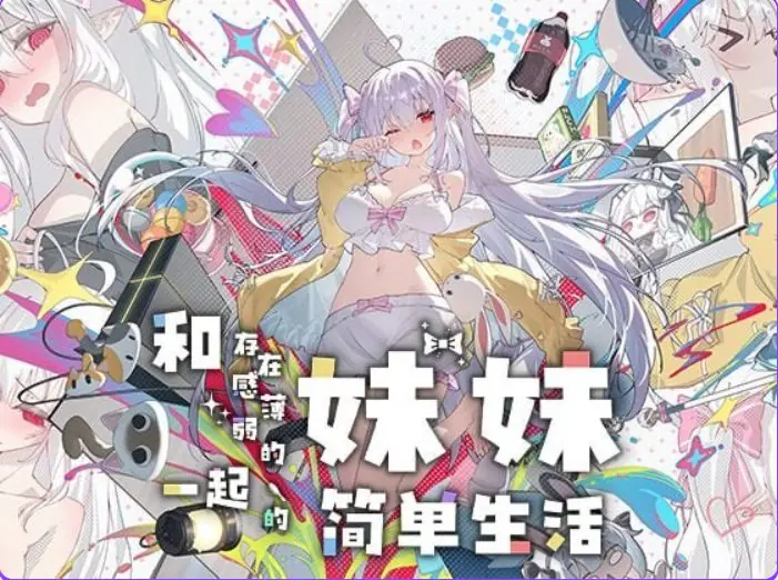 【PC/安卓/官中/互动/养成/SLG游戏/4.87G】和存在感薄弱的妹妹一起的简单生活 Ver1.1.3rev.2 官中步兵版+作弊画廊+存档+PC+安卓+养成SLG游戏+4.87G
