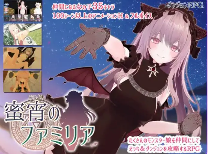 【PC/AI汉化/日式/RPG游戏/3.96G】蜜宵的眷属 (蜜宵のファミリア) AI汉化(不完整)+日式RPG游戏+3.96G