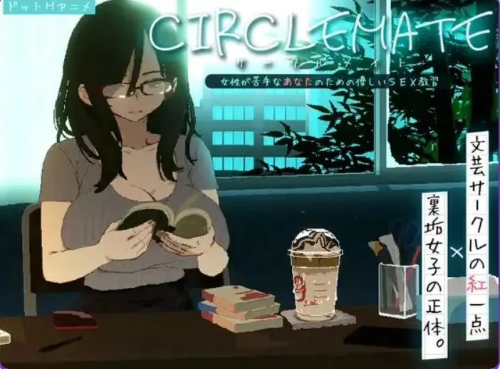 【PC/生肉/日式/SLG游戏/420M】 社团伙伴 （CIRCLEMATE サークルメイト） Demo 生肉版+日式SLG游戏+420M