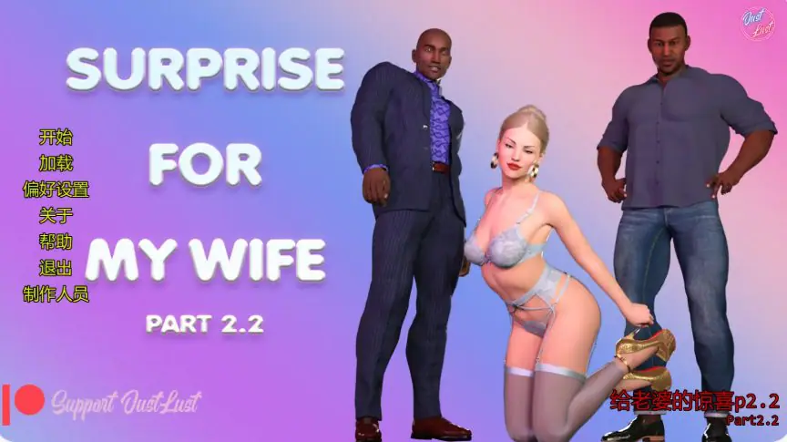 【PC/安卓/AI汉化/欧美/SLG游戏/4.36G】给老婆的惊喜(Surprise for My Wife)p2.2 AI汉化版+PC+安卓+欧美SLG游戏+4.36G