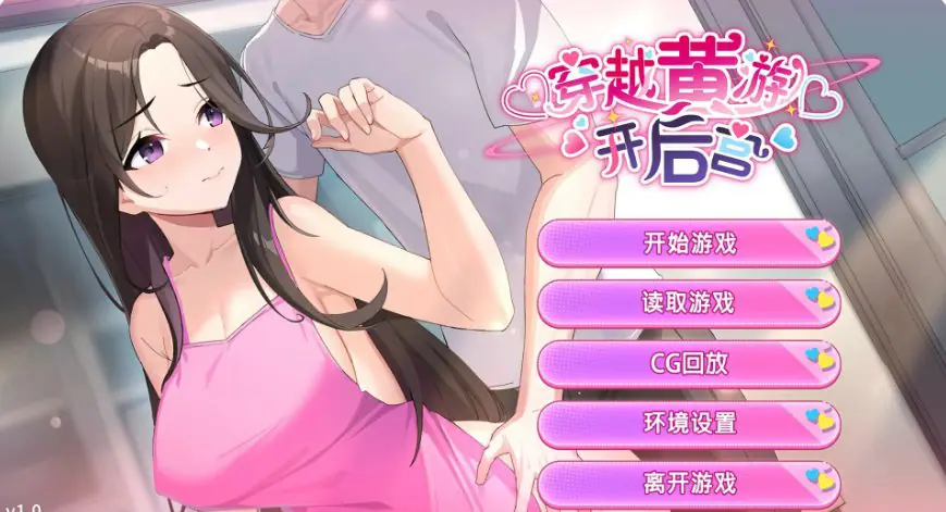 【PC/官中/日系/SLG/1.4G】穿越黄油开后宫 (Travel through the adult game and build a harem)Ver1.0 官方中文版+日系SLG游戏+1.4G
