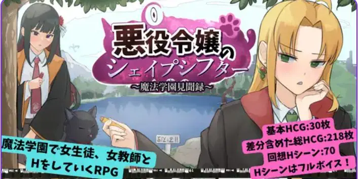 【PC/AI汉化/日式/RPG游戏/1.20G】恶役千金的变形者 ~魔法学园见闻录(悪役令嬢のシェイプシフター ~魔法学園見聞録)AI汉化版+全回想存档+日式RPG游戏+1.20G