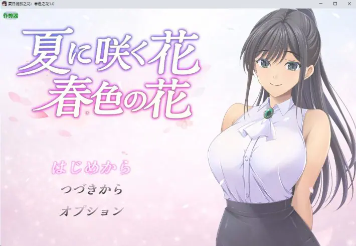 【PC/安卓/AI汉化/日系/RPG游戏/1.15G】夏日绽放之花:春色之花 Ver1.0 AI汉化版+PC+安卓+日系RPG游戏+1.15G