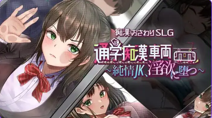 【PC/AI汉化/互动/SLG游戏/1.42G】 通学痴汉车厢~纯情女高中生 AI汉化+互动SLG游戏+1.42G
