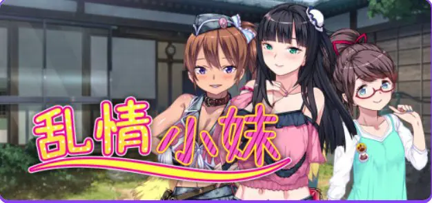 【PC/官中/日式/ADV游戏/1.06G】 乱情小妹 (Summer Days in the Joyful Countryside) 官中步兵+日式ADV游戏+1.06G