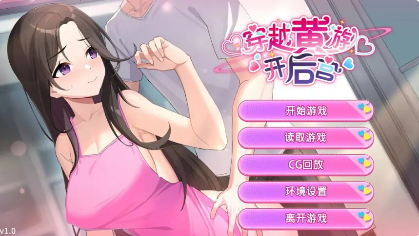 【PC/官中/日系/SLG游戏/1.54G】异世界之旅:缔造后宫 (Travel through the adult game and build a harem) Ver1.0 官方中文版+日系SLG+1.54G