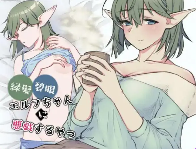 【PC/生肉/探索/SLG游戏/480M】 对绿发碧眼的精灵女孩恶作剧 (緑髪碧眼エルフちゃんに悪戯するやつ) 生肉版+探索SLG游戏+480M