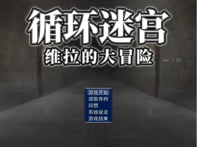 【PC/官中/日系/RPG游戏/0.2G】循环迷宫：维拉的大冒险（ダンジョンリピーター 冒険者ヴェーラの物語）官方中文版+PC+日系RPG游戏+0.2G