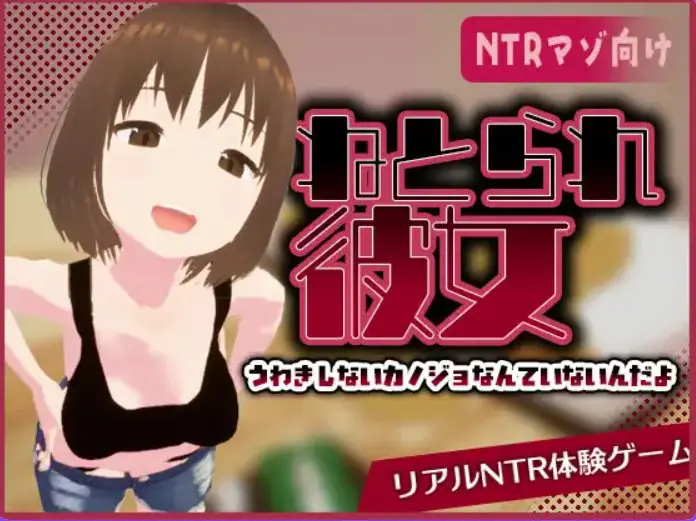 【PC/官中/互动/SLG游戏/480M】真实NTR -我所不知的女友的碧池面孔(リアル寝取られ -知らない彼女のビッチな顔) 官中版+互动SLG游戏+480M