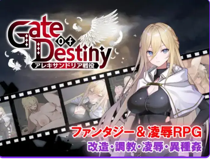 【PC/AI汉化/日式/RPG游戏/1.10G】命运之门 ~亚历山大战役(Gate of Destiny ~アレキサンドリア戦役)AI汉化版+全回想存档+日式RPG游戏+1.10G