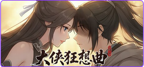 【PC/官中/国风/SLG游戏/5.70G】 大侠狂想曲 官中步兵版+存档+国风SLG游戏+5.70G
