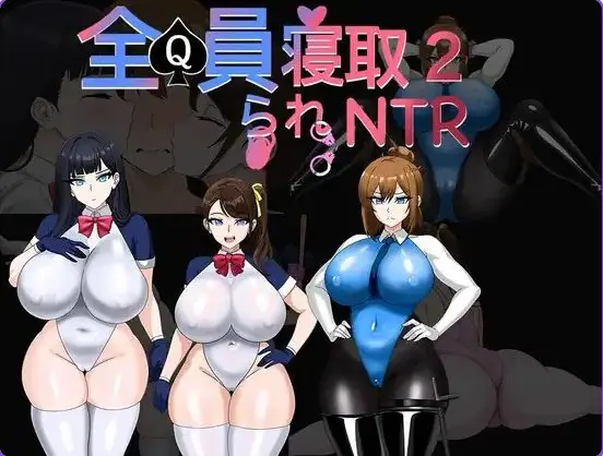 【PC/官中/日式/RPG游戏/1.70G】全员寝取2-NTR特工（全員寝取2-NTRエージェント）Ver26.08.21 官中版+存档+日式RPG游戏+1.70G