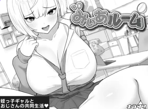 【PC/AI汉化/互动/养成/SLG游戏/470M】 美亚的房间 (みぃあルーム) Ver1.2 AI汉化版+存档+养成SLG游戏+470M