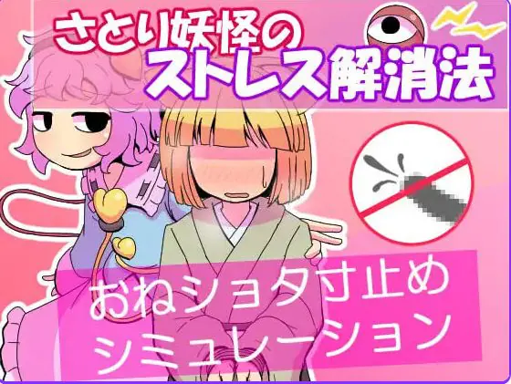 【PC/AI汉化/日式/SLG游戏/60M】 觉妖怪的解压方法 (さとり妖怪のストレス解消法) AI汉化版+日式SLG游戏+60M