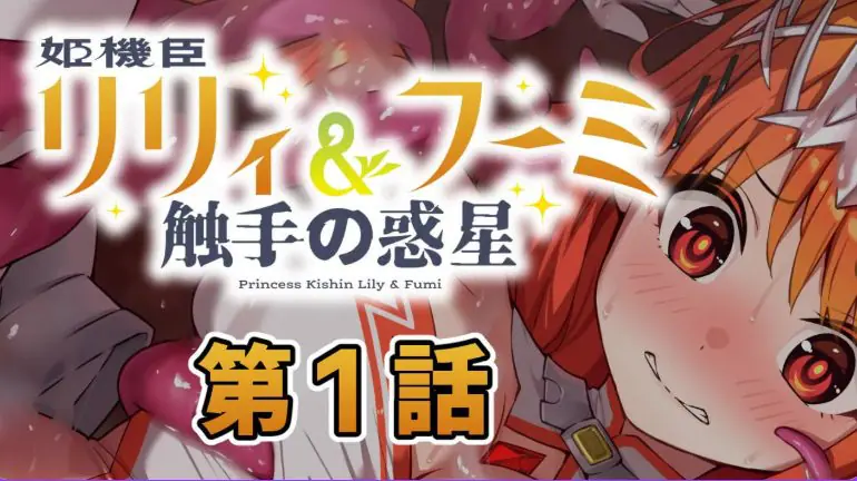 【PC/AI汉化/日式/ADV游戏/230M】 姬机臣莉莉&枫美 触手行星(姫機臣リリィ&フーミ 触手の惑星) 第七章 AI汉化版+日式ADV游戏230M