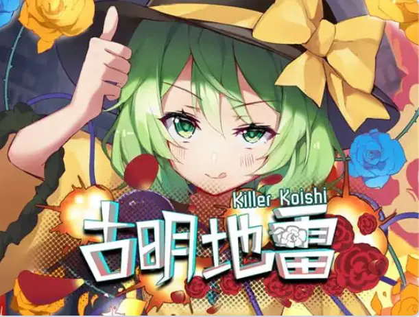 【PC/官中/日式/SLG游戏/170M】 古明地雷~ (Killer Koishi) 官中版+日式+SLG游戏+170M