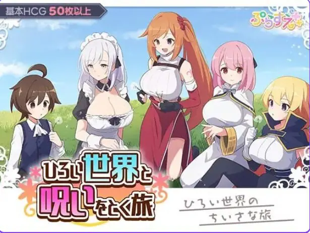 【PC/AI汉化/日式/RPG游戏/340M】广阔世界与解除诅咒的旅程(ひろい世界と呪いをとく旅)AI汉化版+自带全回想+日式RPG游戏+340M