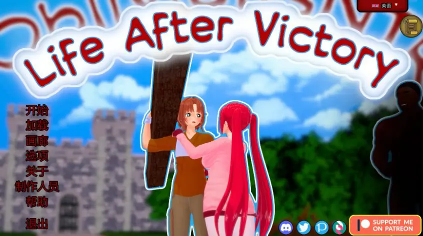 【PC/安卓/AI汉化/日系SLG/沙盒/4.68G】胜利后的生活（Life After Victory） Ver0.14 AI汉化版+PC+安卓+日系SLG游戏+4.68G
