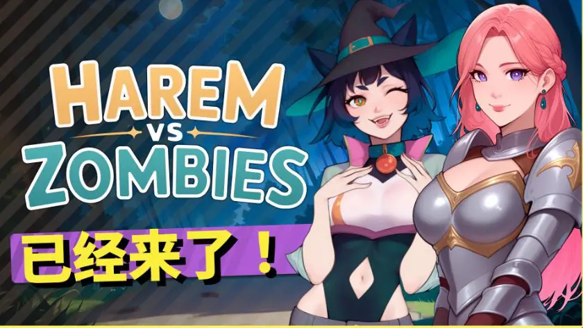 【PC/官中/休闲/SLG游戏/4.40G】 后宫大战僵尸 (Harem vs Zombies) 官中步兵版+休闲SLG游戏+4.40G