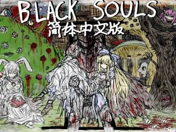 【PC/安卓/官中/日式/RPG游戏/3.60G】 黑魂II (BLACK SOULS II) Ver1.4 官中步兵版+DLC+存档+日式RPG游戏+PC+安卓+3.60G