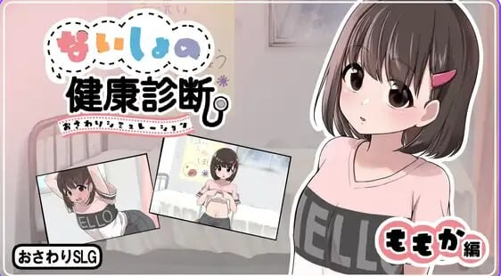 【PC/汉化/互动/SLG游戏/780M】秘密的健康检查(桃香篇 ないしょの健康診断 ももか編)Ver1.1.8 内嵌汉化版+自由模式+互动SLG游戏+780M
