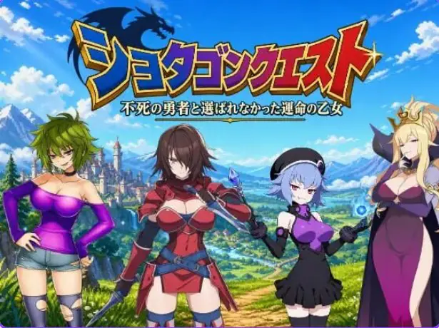 【PC/官中/日式/RPG游戏/3.0G】正太龙之旅~不死勇者与未被命运选中的少女们~ 官中版+自带全回想+日式RPG游戏+3.0G