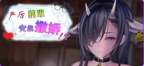 【PC/官中/日式/SLG游戏/460M】严厉前辈突然撒娇！？（ いつも厳しい先輩が、急に甘えてきた！？）Ver1.61 官中步兵版+存档+日式SLG游戏+460M