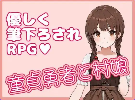 【PC/官中/日式/RPG游戏/330M】 处男勇者与村姑 (童貞勇者と村娘) 官中版+日式RPG游戏+330M