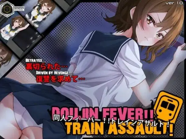 【PC/生肉/互动/SLG游戏/550M】 同人热!!火车突袭!(Doujin Fever!! Train Assault! )Ver1.0.3 生肉版+互动SLG游戏+550M