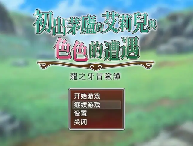 【PC/官中/日系/RPG/0.82G】初出茅庐的艾莉儿与色色的遭遇~龙之牙冒险谭~ 官方中文版+日系RPG+0.82G