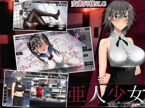 【PC/生肉/互动/SLG游戏/800M】亚人少女~与异能少女的同居生活(亜人少女~異能少女との同棲生活)Demo生肉版+互动SLG游戏+800M