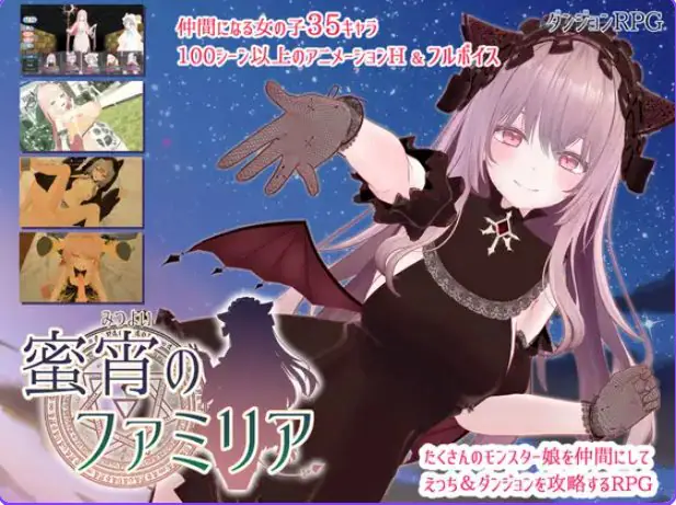【PC/AI汉化/日式/RPG游戏/4.0G】 蜜宵的眷属 (蜜宵のファミリア) Ver1.05 AI汉化版+存档+日式RPG游戏+4.0G