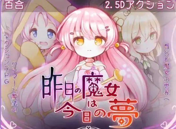 【PC/AI汉化/动作/ACT游戏/2.90G】 昨天的魔女今天的梦 (昨日の魔女は今日の夢) AI汉化 正式版+动作ACT游戏+2.90G