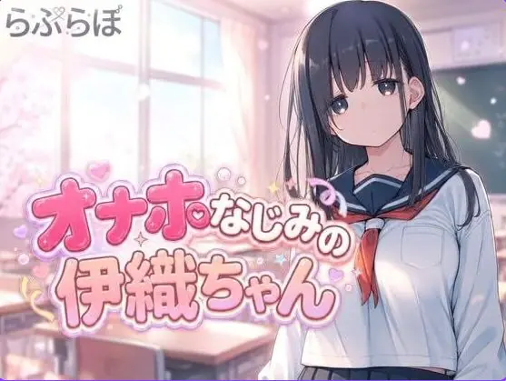 【PC/生肉/日式/SLG游戏/1.10G】飞机杯青梅竹马的伊织酱(オナホなじみの伊織ちゃん)Ver0.1.0 生肉版+日式SLG游戏+1.10G