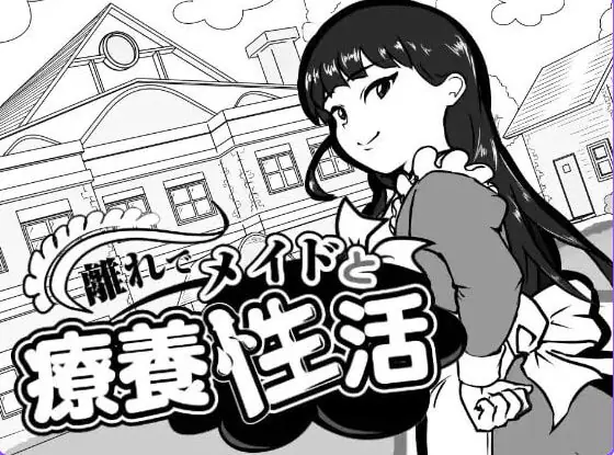 【PC/AI汉化/互动/SLG游戏/110M】 在别馆与女仆的疗养生活 (離れでメイドと療養性活) AI汉化版+存档+互动SLG游戏+110M