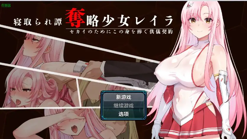 【PC/安卓/AI汉化/日系/RPG游戏/944M】掠夺少女蕾拉之为世界献上供仪契约 Ver1.0 AI汉化版+PC+安卓+日系RPG游戏+944M