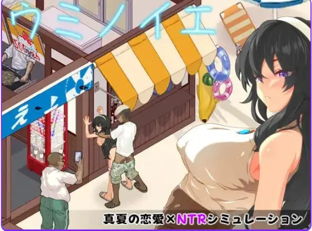 【PC/AI汉化/日式/SLG游戏/570M】 海之家~NTR物语~ (ウミノイエ~NTR物語~) AI汉化版+存档+日式SLG游戏+570M