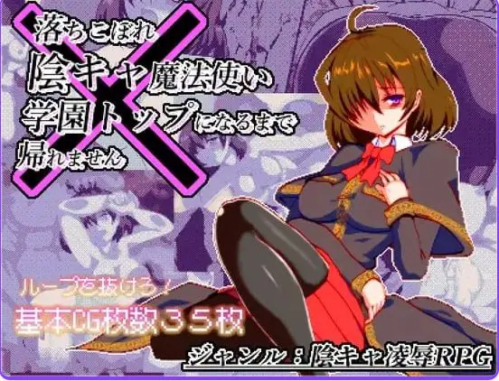 【PC/AI汉化/日式/RPG游戏/920M】空有傲人身材的吊车尾阴角魔法师,不成为学园首席就无法脱身Ver1.03 AI汉化版+日式RPG游戏+920M