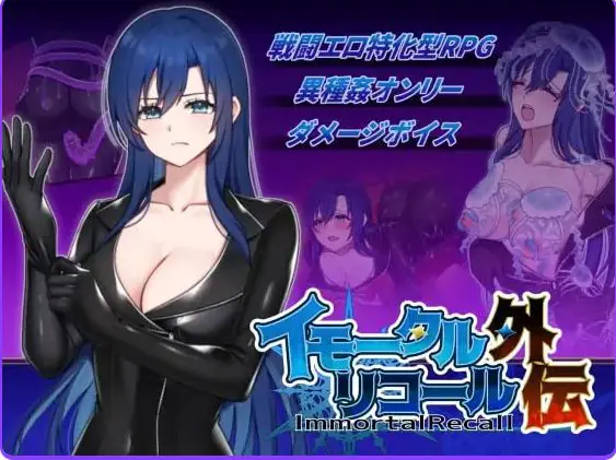 【PC/生肉/日式/RPG游戏/260M】 不朽回忆 外传 (イモータルリコール 外伝) 生肉版+日式RPG游戏+260M