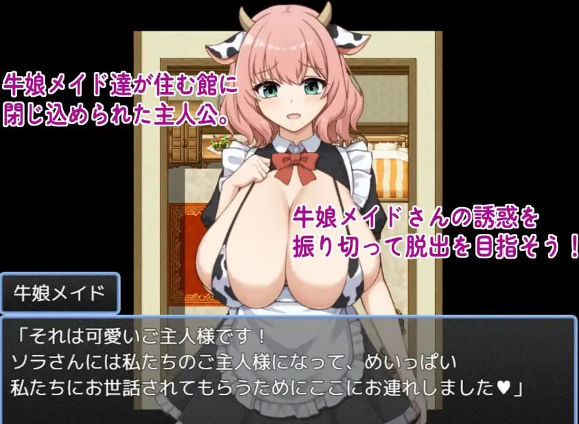 【PC/AI汉化/日式/RPG游戏/320M】 从牛娘女仆的宅邸中逃脱(牛娘メイドの館からの脱出)AI汉化版+存档+日式RPG游戏+320M