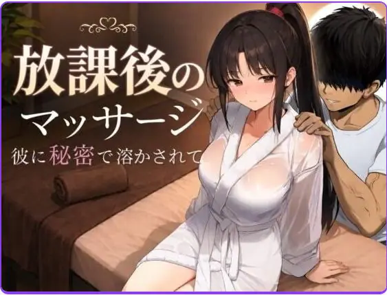 【PC/AI汉化/日式/RPG游戏/1.40G】 放学后的按摩~在他不知情中被融化~ AI汉化版+日式RPG游戏+1.40G