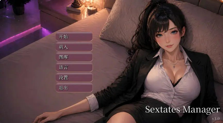 【PC/官中/亚洲/SLG游戏/2.6G】性产经理 (Sextates Manager) Ver1.0 官方中文版+亚洲SLG游戏+2.6G