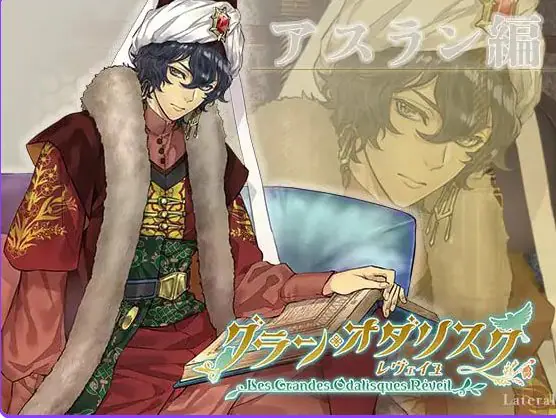 【PC/生肉/日式/ADV游戏/1.10G】 大宫女 觉醒:阿斯兰篇(グラン・オダリスク レヴェイユアスラン編)生肉版+日式ADV游戏+1.10G