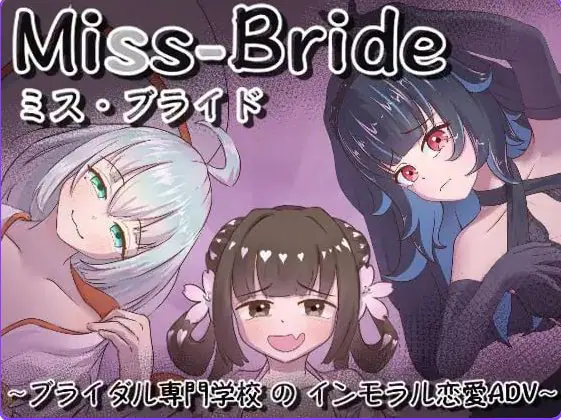 【PC/AI汉化/日式/SLG游戏/1.70G】 Miss-Bride~新娘专门学校的背德恋爱ADV~ AI汉化版+日式SLG游戏+1.70G