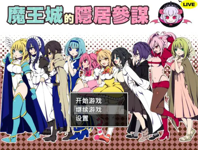 【PC/官中/日系RPG/少女/0.45G】魔王城的隐居参谋(魔王城の隠居参謀) 官方中文版+日系RPG游戏+0.45G
