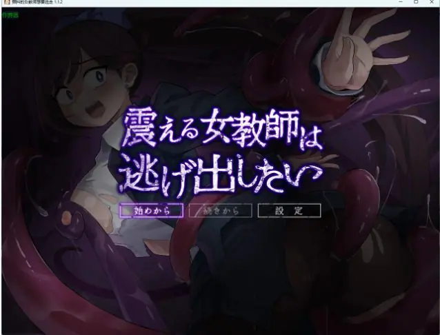 【PC/AI汉化/日系/RPG游戏/701M】颤抖的女教师想要逃走 (震える女教師は逃げ出したい)Ver1.1.2 AI汉化版+日系RPG游戏+701M