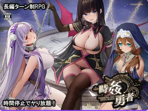 【PC/机翻/日式/RPG游戏/1.20G】 时奸勇者 (時姦勇者) Demo 机翻版+日式RPG游戏+1.20G