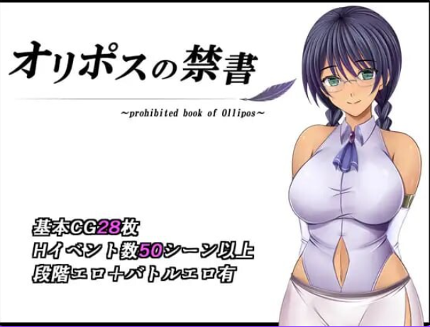 【PC/官中/日式/RPG游戏/1.40G】奥利珀斯的禁书 (オリポスの禁書) Ver1.0.1 官中步兵版+存档+日式RPG游戏+1.40G
